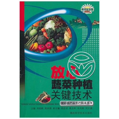 《放心蔬菜种植关键技术 作者:邓晓辉等》()【简介_书评_在线阅读】 - 当当图书
